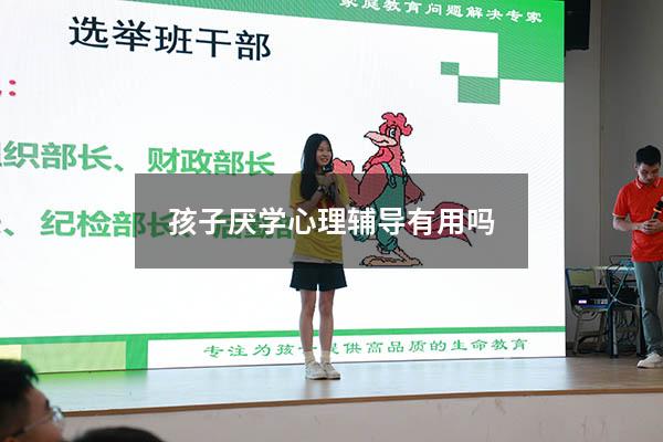 孩子厌学心理辅导有用吗