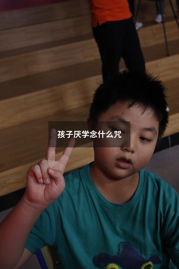 孩子厌学念什么咒
