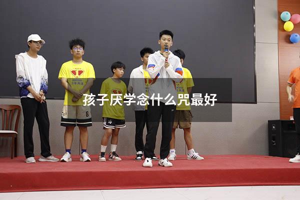 孩子厌学念什么咒最好