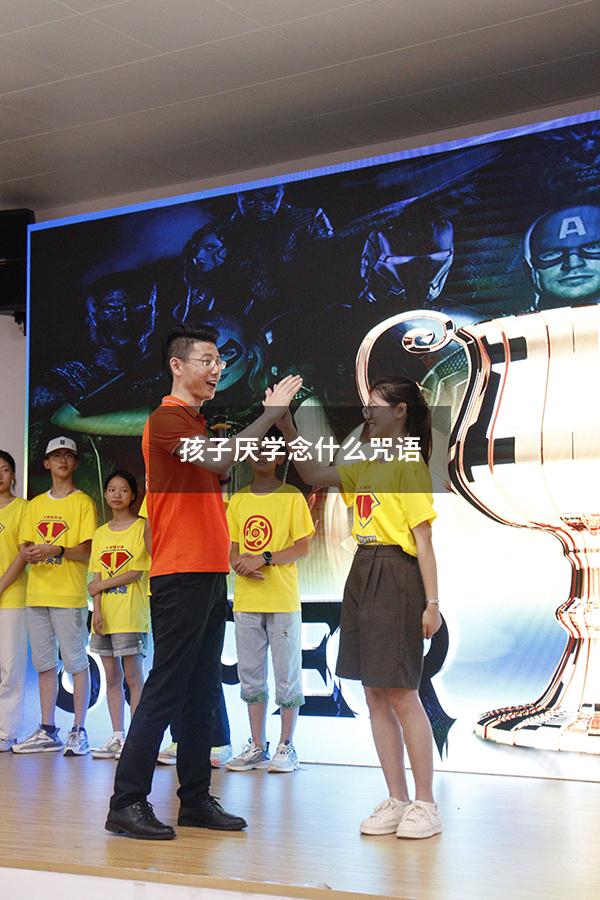 孩子厌学念什么咒语
