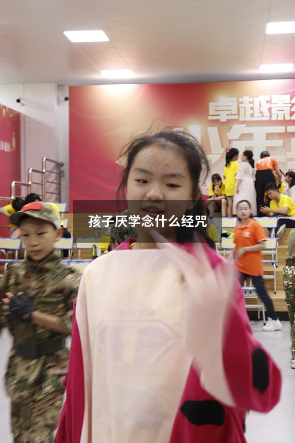 孩子厌学念什么经咒