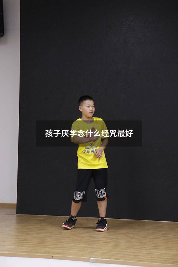 孩子厌学念什么经咒最好