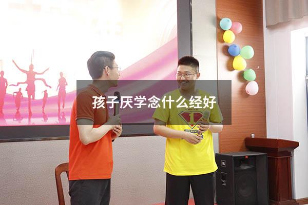 孩子厌学念什么经好