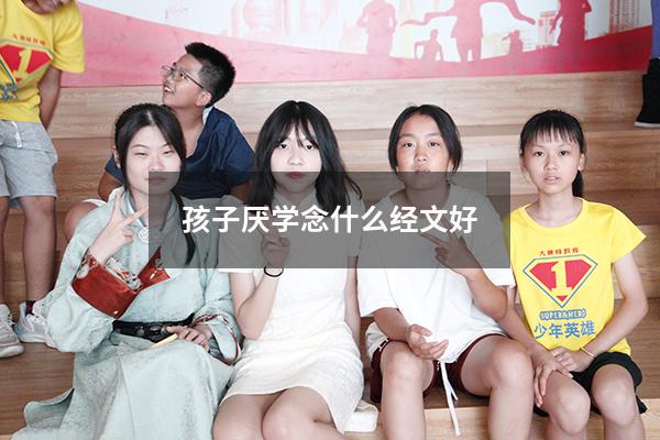 孩子厌学念什么经文好