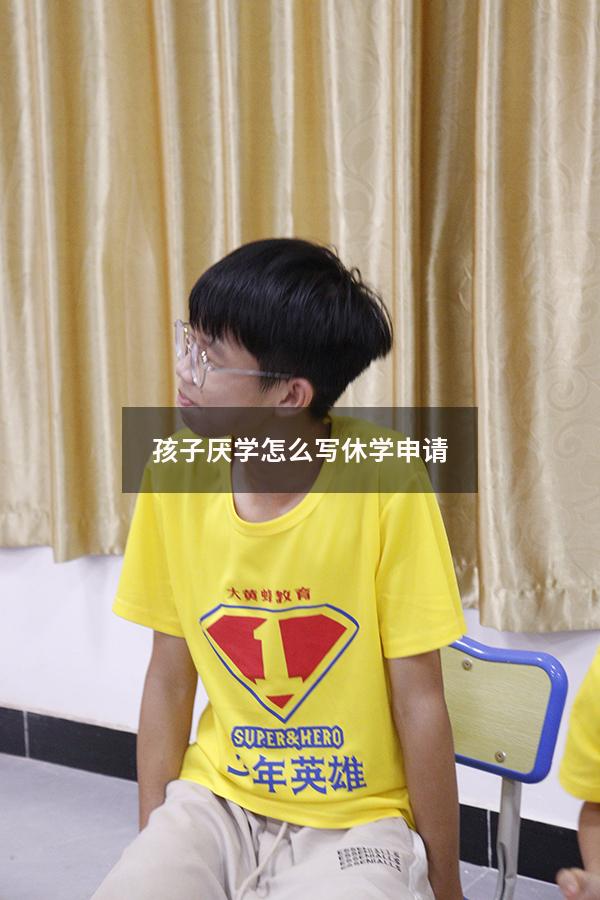 孩子厌学怎么写休学申请