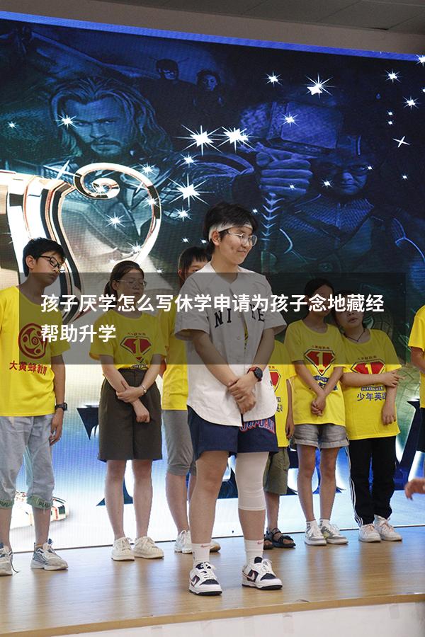 孩子厌学怎么写休学申请（为孩子念地藏经帮助升学）