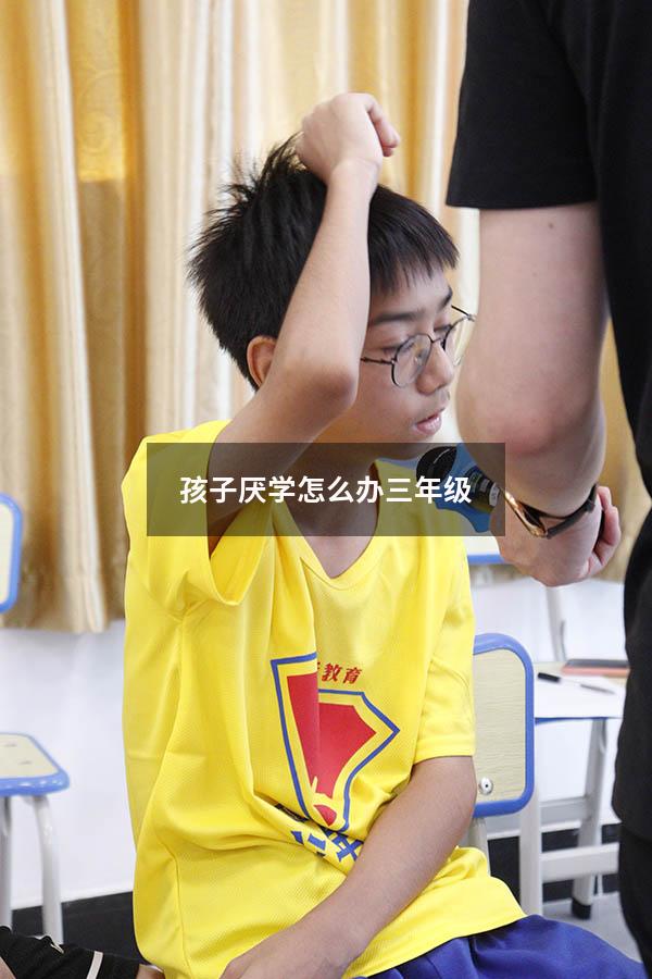 孩子厌学怎么办三年级