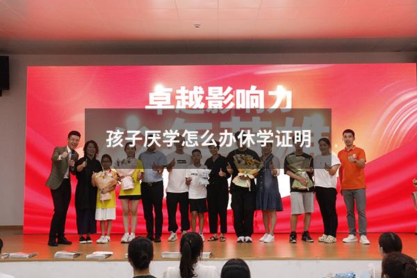 孩子厌学怎么办休学证明