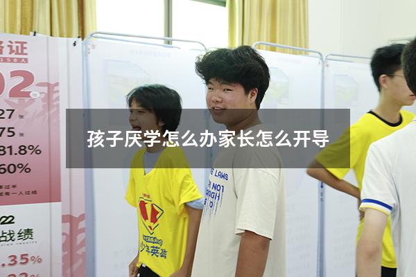 孩子厌学怎么办家长怎么开导