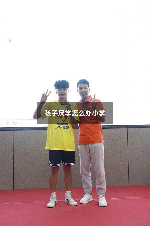 孩子厌学怎么办小学