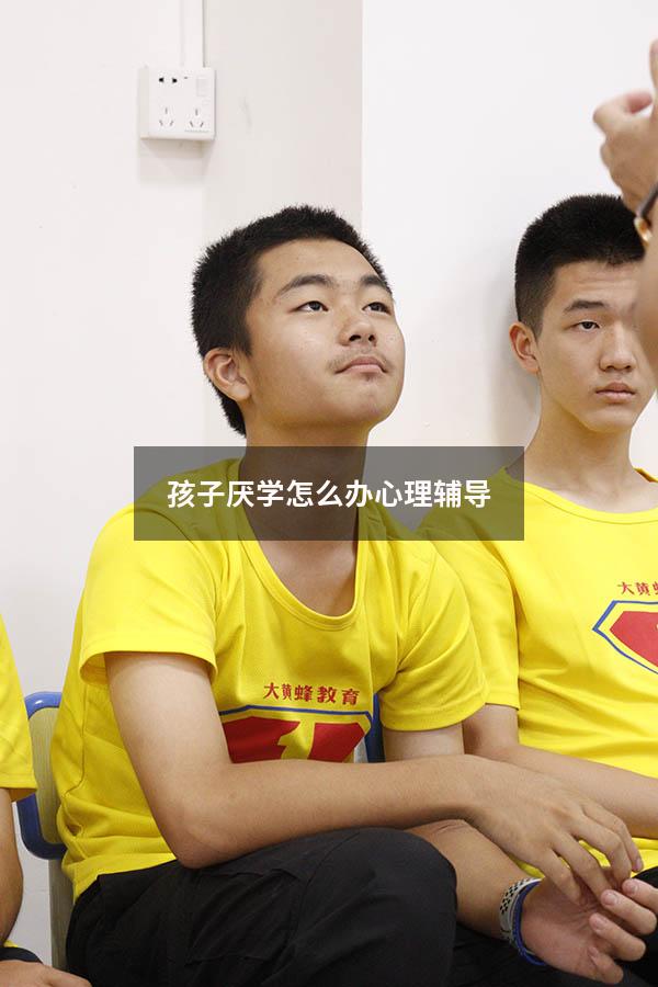 孩子厌学怎么办心理辅导