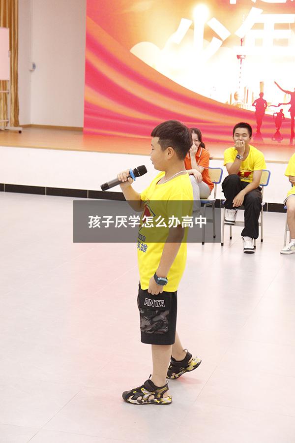 孩子厌学怎么办高中