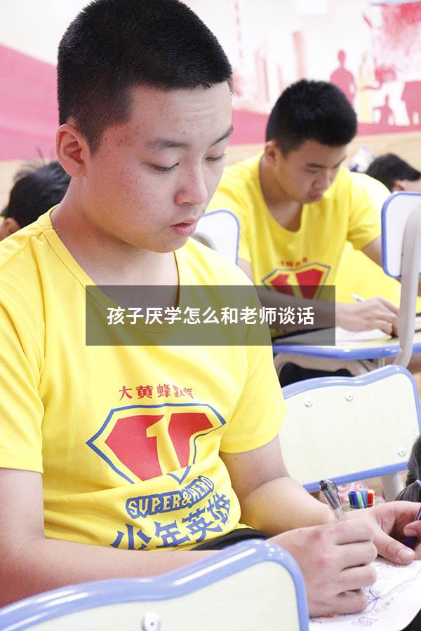 孩子厌学怎么和老师谈话