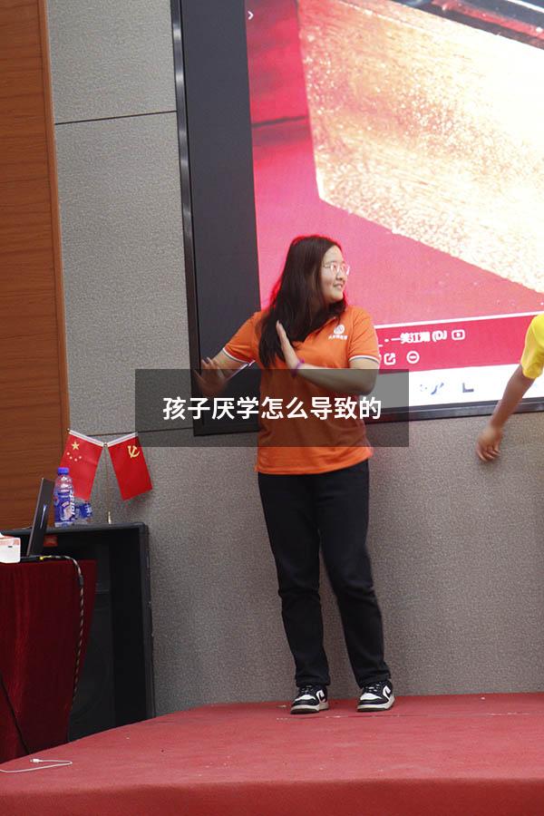 孩子厌学怎么导致的