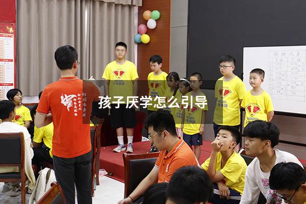 孩子厌学怎么引导
