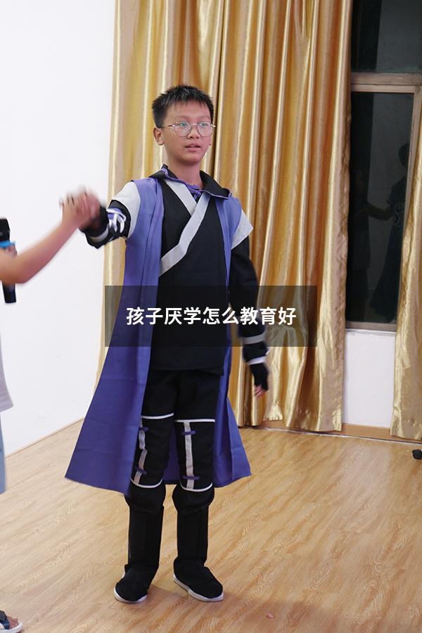 孩子厌学怎么教育好