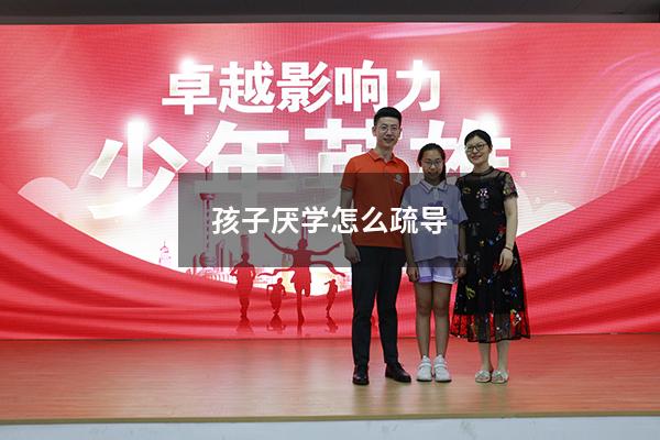 孩子厌学怎么疏导