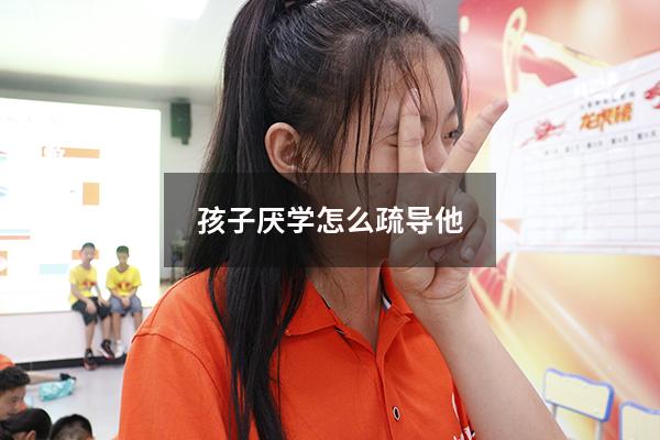 孩子厌学怎么疏导他