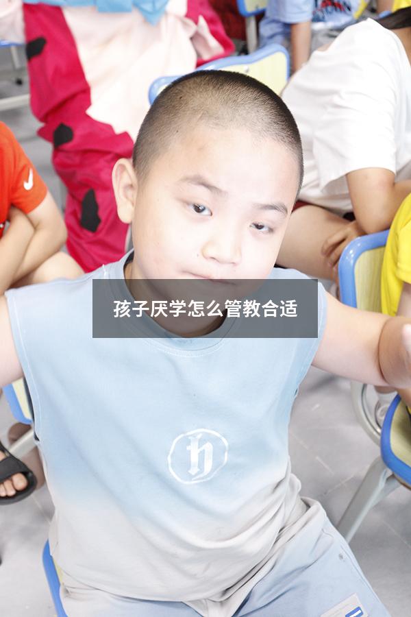 孩子厌学怎么管教合适