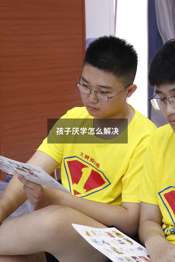 孩子厌学怎么解决