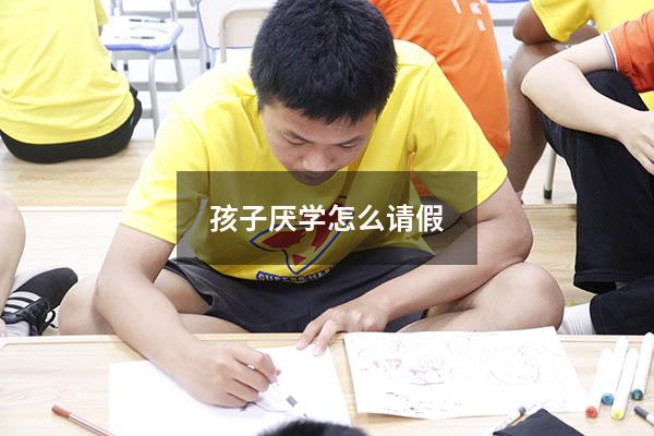 孩子厌学怎么请假
