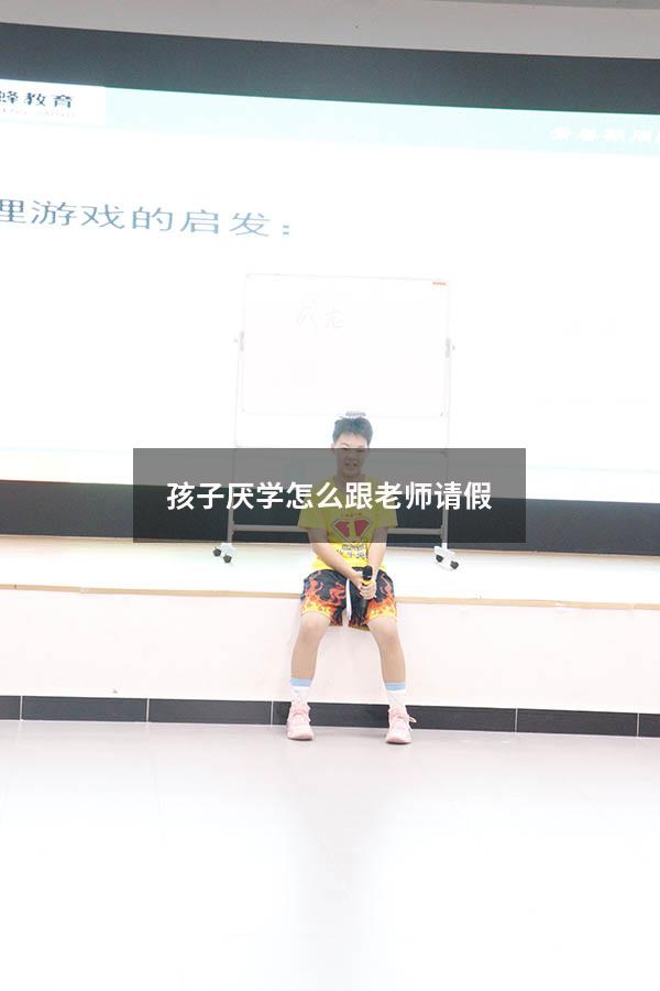 孩子厌学怎么跟老师请假