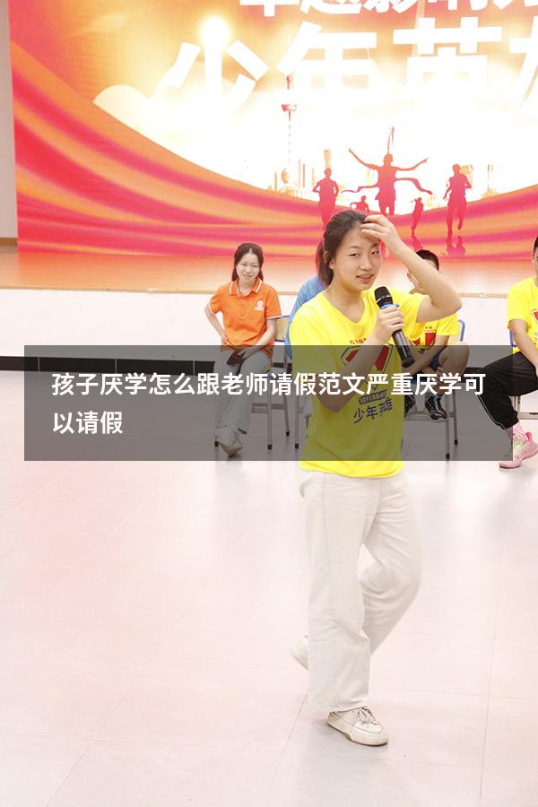 孩子厌学怎么跟老师请假范文（严重厌学可以请假）