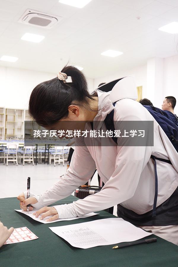 孩子厌学怎样才能让他爱上学习
