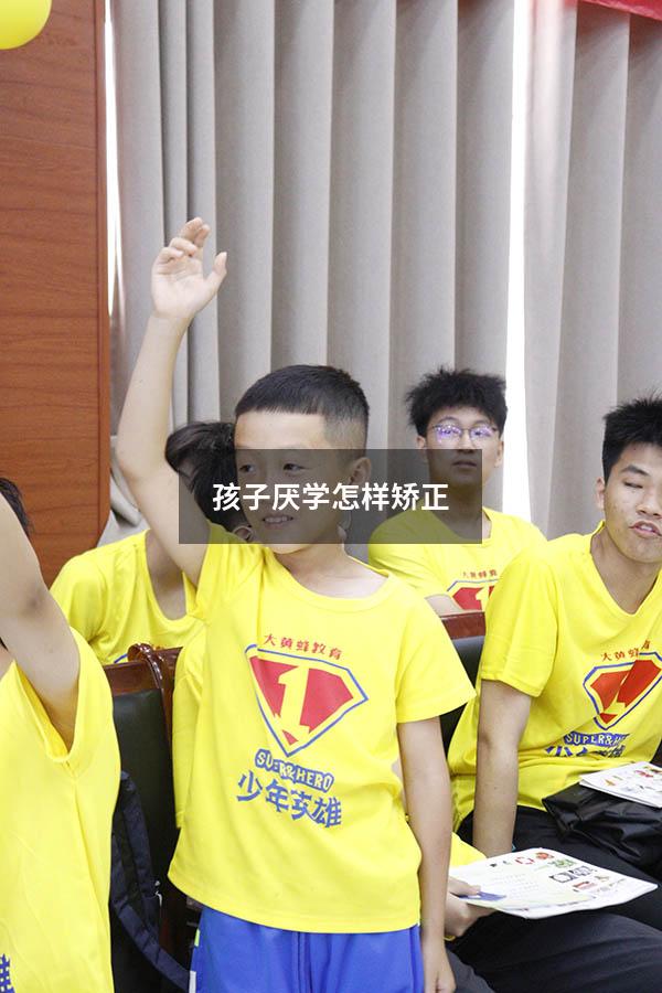 孩子厌学怎样矫正