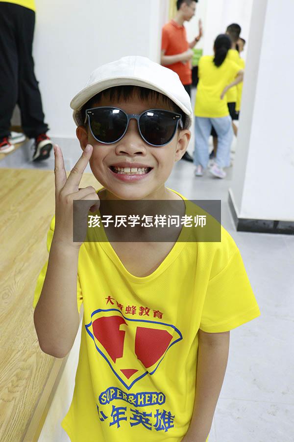 孩子厌学怎样问老师