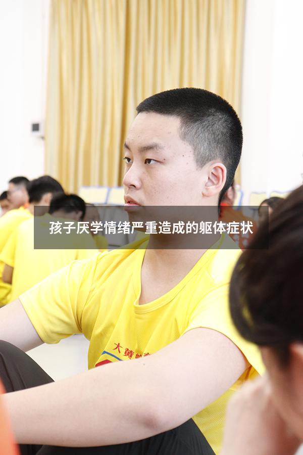 孩子厌学情绪严重造成的躯体症状