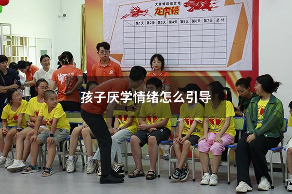 孩子厌学情绪怎么引导
