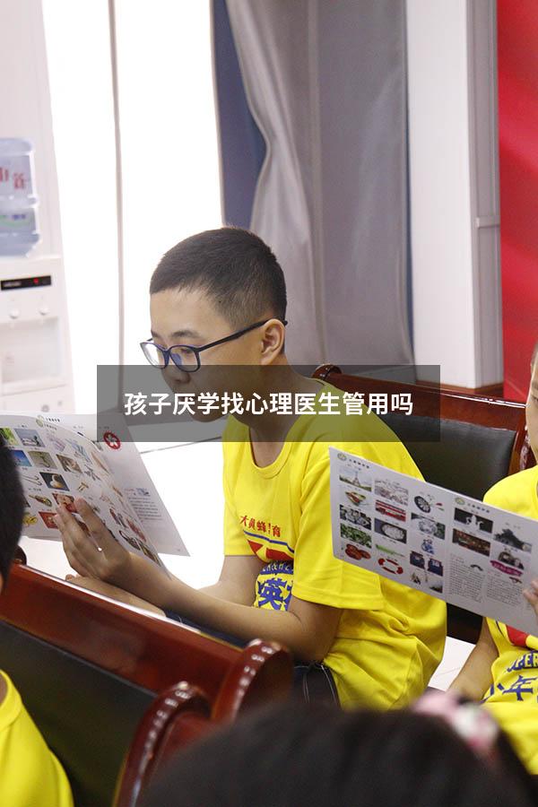 孩子厌学找心理医生管用吗