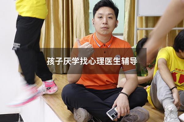 孩子厌学找心理医生辅导
