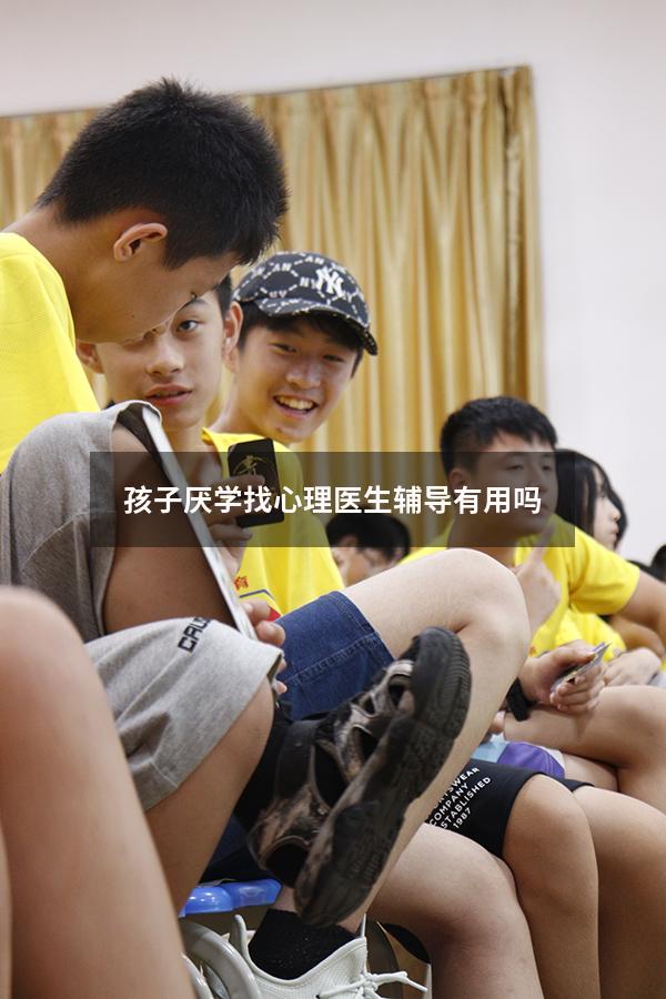 孩子厌学找心理医生辅导有用吗