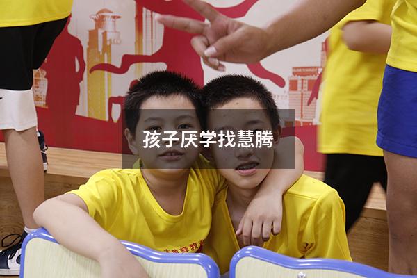 孩子厌学找慧腾32
