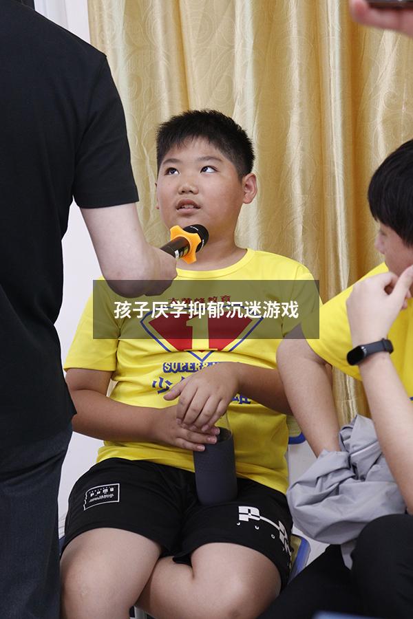 孩子厌学抑郁沉迷游戏