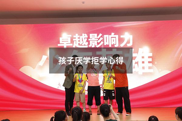 孩子厌学拒学心得
