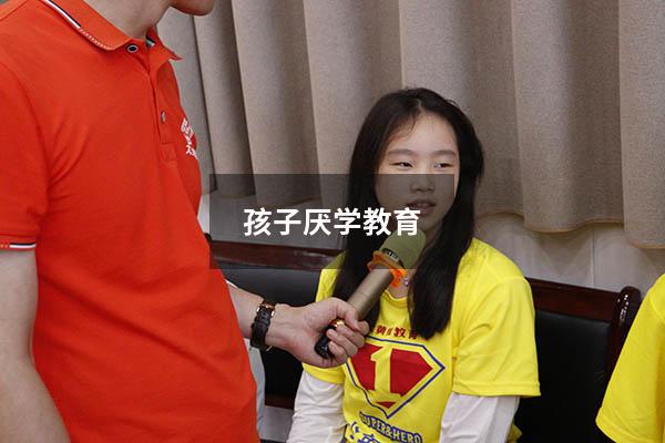 孩子厌学教育