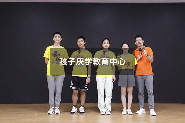 孩子厌学教育中心