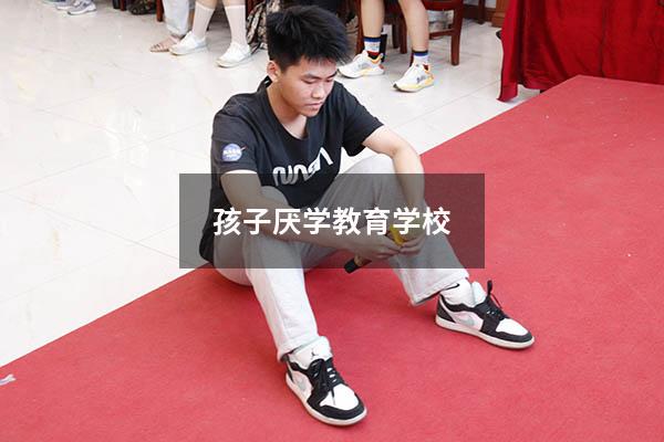 孩子厌学教育学校