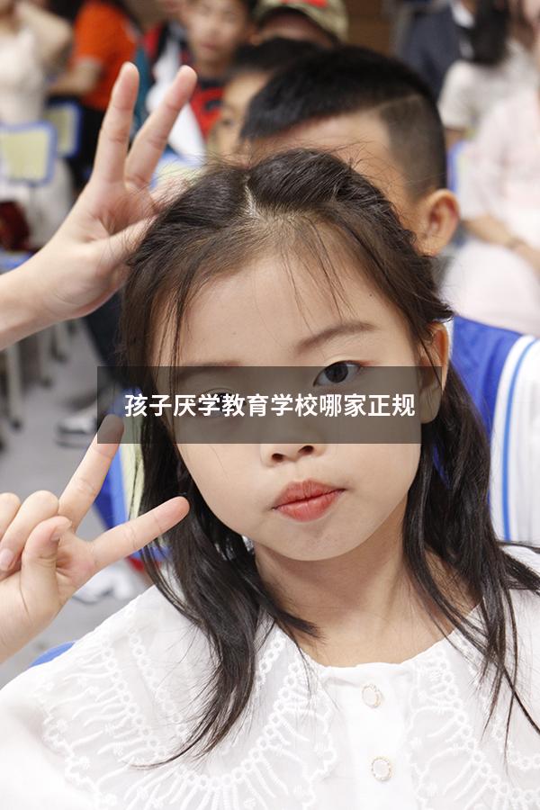 孩子厌学教育学校哪家正规