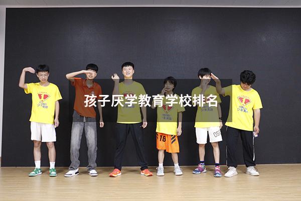 孩子厌学教育学校排名