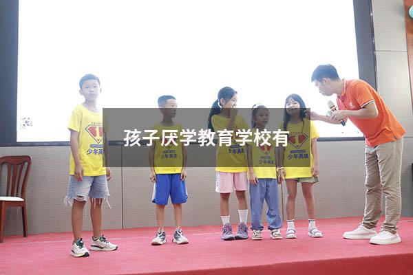 孩子厌学教育学校有