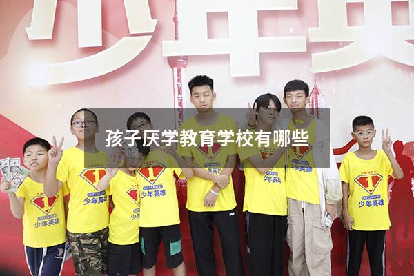 孩子厌学教育学校有哪些