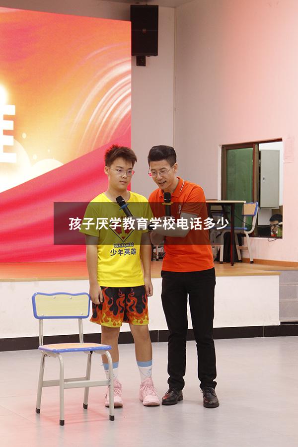 孩子厌学教育学校电话多少