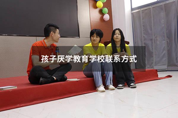孩子厌学教育学校联系方式