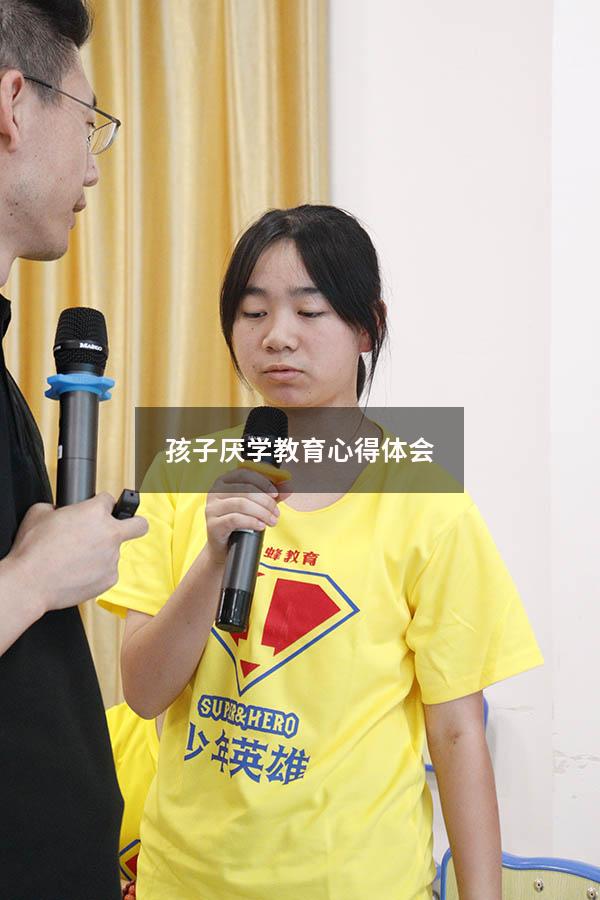 孩子厌学教育心得体会