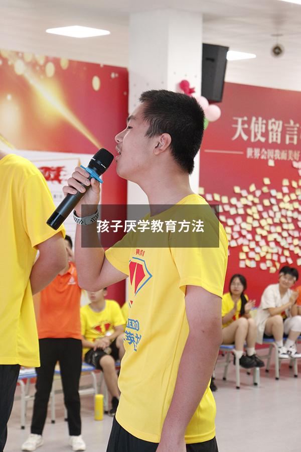 孩子厌学教育方法
