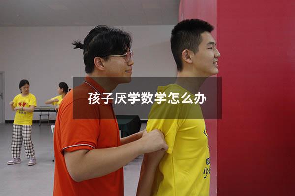 孩子厌学数学怎么办